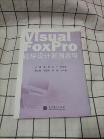 Visual FoxPro 程序设计案例教程