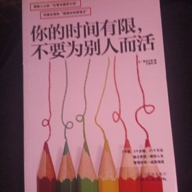 你的时间有限，不要为别人而活