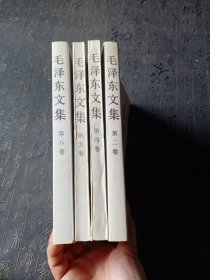 毛泽东文集（第2.4.5.8卷）4本合售