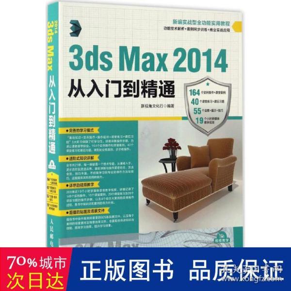 3ds Max 2014从入门到精通