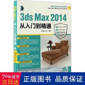 3ds Max 2014从入门到精通