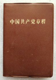 中国共产党章程 （1982年）