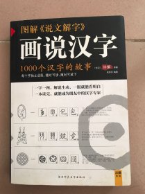 图解说文解字：1000个汉字的故事