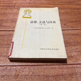 法律、立法与自由(第一卷)：规则与秩序