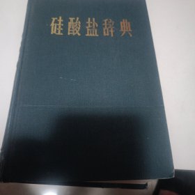 硅酸盐辞典