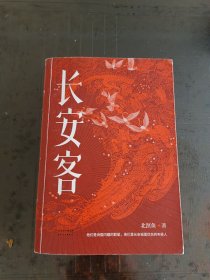 长安客（大唐版《人类群星闪耀时》，李白、杜甫、王维、白居易、元稹、柳宗元、刘禹锡、李商隐八位诗人命运瞬间的特写）