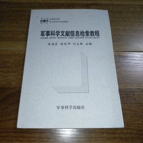 军事科学院硕士研究生系列教材：军事科学文献信息检索教程