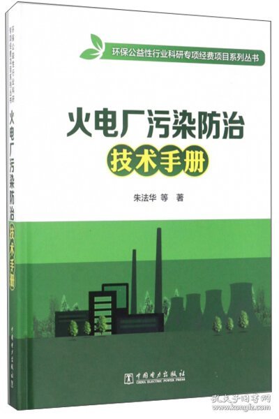 火电厂污染防治技术手册/环保公益性行业科研专项经费项目系列丛书