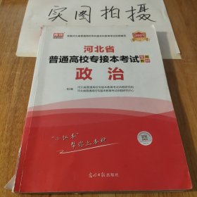 河北省普通高校专接本考试专用教材，政治