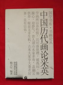 中国历代画论采英