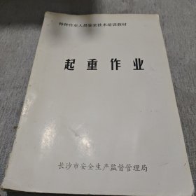 特种作业人员安全技术培训教材 起重作业