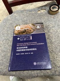 常见恶性肿瘤：中医药基础与临床的转化