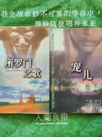 宠儿 所罗门之歌