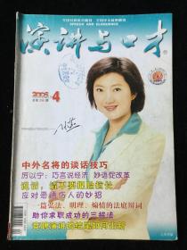 《演讲与口才》半月刊，2005年第4期（上半月），一册