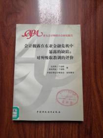 会计披露在东亚金融危机中暴露的缺陷：对所吸取教训的评价:[中英文本]