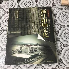 浙江印刷文化浙江文化丛书 全一册