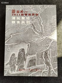 北京古天一2011秋季拍卖 清玩聚珍 雅舍风韵 售价30元