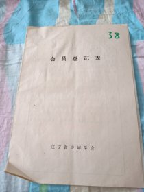 辽宁省诗词学会会员登记表【殷青松】含手写作品答友人，重逢感，送九零届毕业生