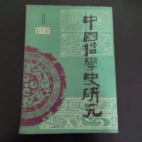 中国哲学史研究（八五年一期）