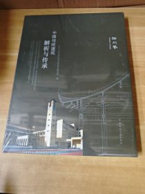 中国传统建筑解析与传承 四川卷