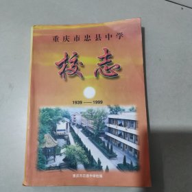 重庆市忠县中学校志（1939—1999）