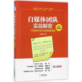 自媒体团队实战解密（全彩图解版）：7天快速冲刺让运营脱胎换骨