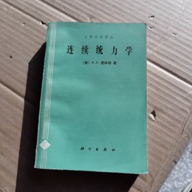 连续统力学