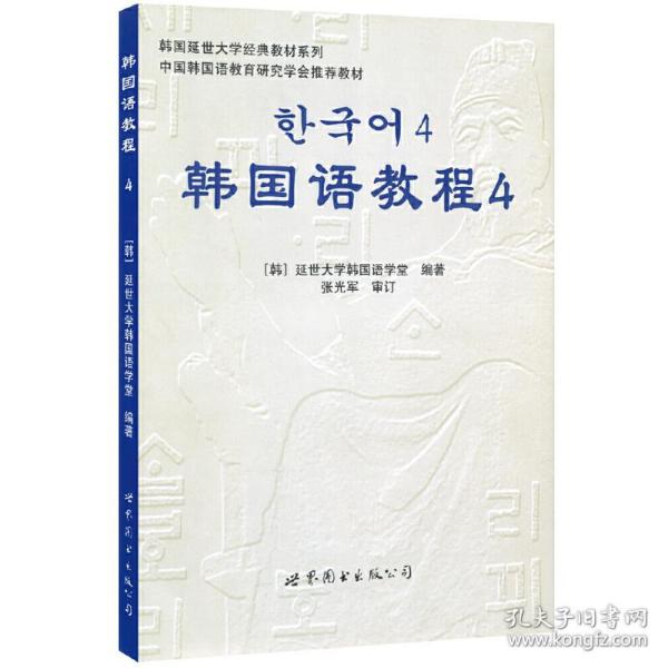 韩国延世大学经典教材系列：韩国语教程4