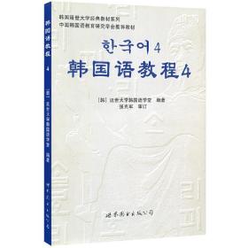 韩国延世大学经典教材系列：韩国语教程4