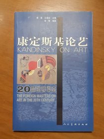 康定斯基论艺