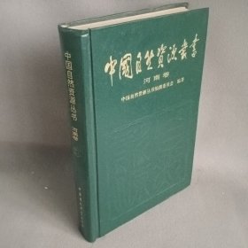 中国自然资源丛书：河南卷（27）