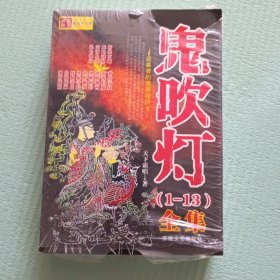 鬼吹灯（1-13）全集