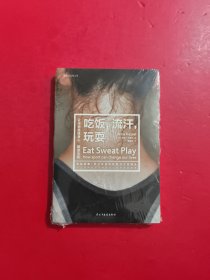 吃饭，流汗，玩耍 未开封