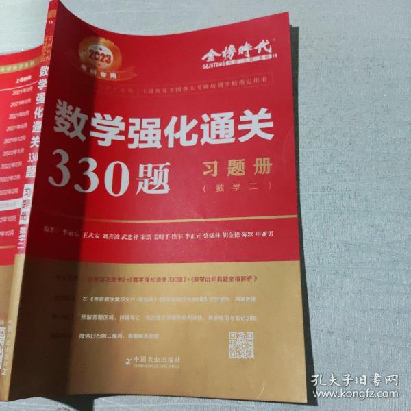 2023李永乐考研 数学系列数学强化通关330题（数学二）习题册