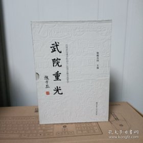 武院重光精装