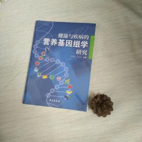 健康与疾病的营养基因组学研究