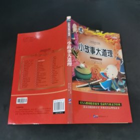 小故事大道理