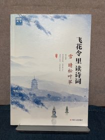 飞花令里读诗词 第二辑 风花雪月 套装共4册 赠古诗词临摹字帖