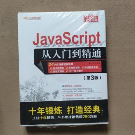 JavaScript从入门到精通（第3版）/软件开发视频大讲堂