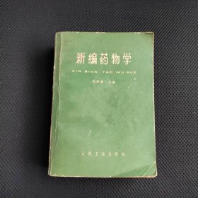 从1951年开始出版中医药图书精品《新编药物学》中药主要由植物药（根、茎、叶、果）和矿物药组成。所以中药也称中草药。各地使用的中药已达5000种左右，把各种药材相配伍而形成的方剂，更是数不胜数。经过几千年的研究，形成了一门独立的科学——本草学。中药有四气五味。四气又称四性，是指药性的寒、热、温、凉。五味指药物的辛、酸、甘、苦、咸。中草药的气、味不同，其疗效也各异。