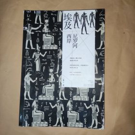 埃及，尼罗河西岸
