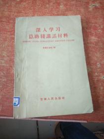 深入学习总路线讲话材料