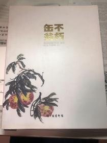 缶翁不朽（吴昌硕逝世90周年纪念书画集2017年）