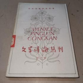 文学评论丛刊 第十辑（馆藏书）