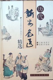 徽州 中医 《历代新安名医》 全彩 插图本 汪家龄 绘 新安医学研究中心