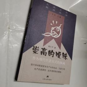 崇高的暧昧:作为现代生活方式的休闲