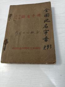 正字正音语文手册【64开本，南京师范学院中文系编印，1962年印】