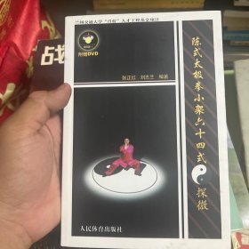 陈式太极拳小架六十四式：探微