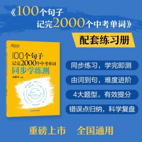 【全新正版，假一罚四】新东方100个句子记完2000个中考单词同步学练测9787572271007俞敏洪