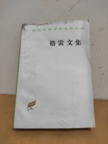 格雷文集